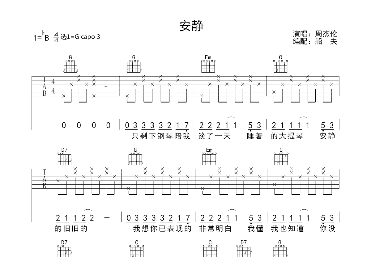 安静吉他谱_周杰伦_G调弹唱