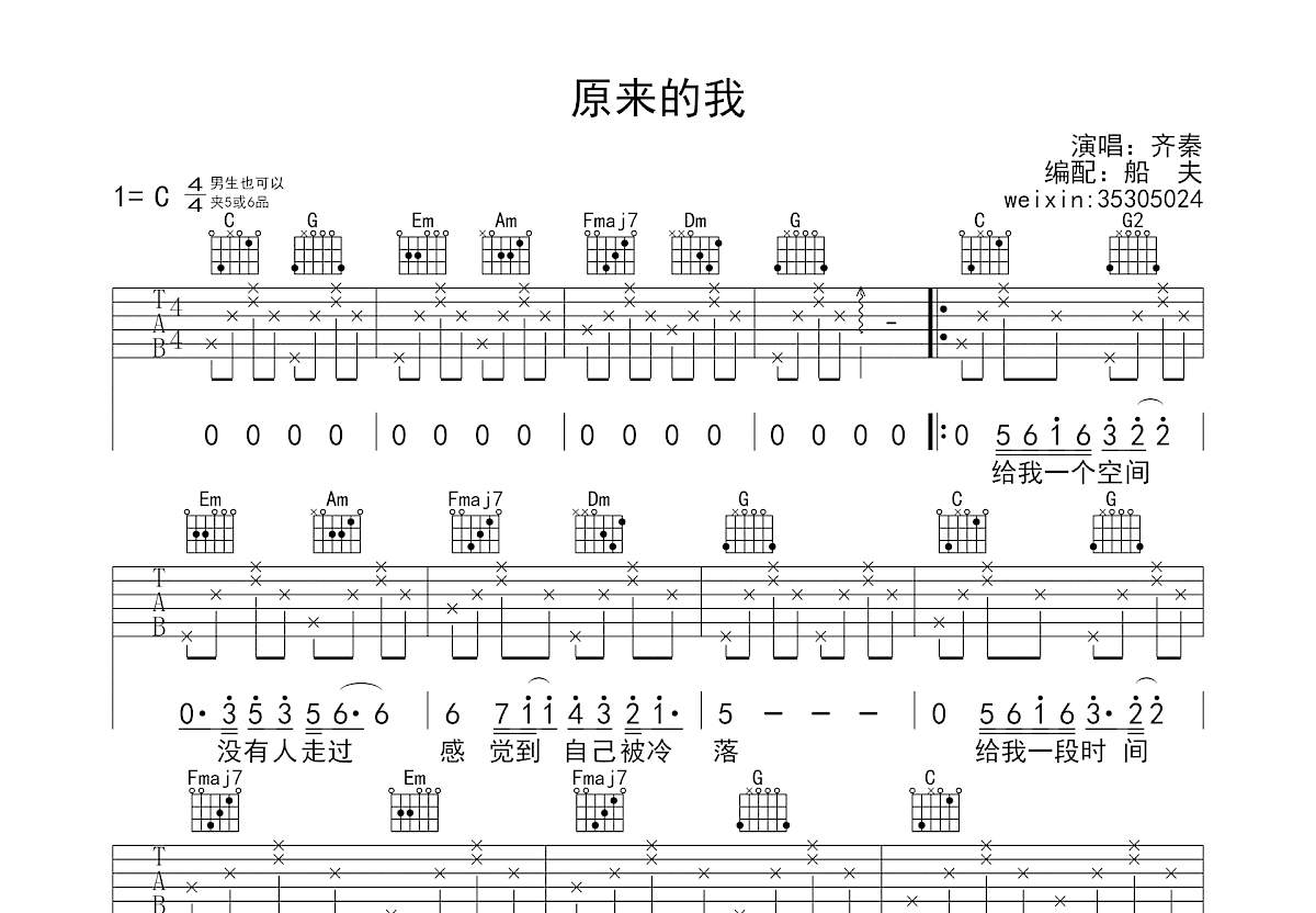 原来的我吉他谱_齐秦_C调弹唱