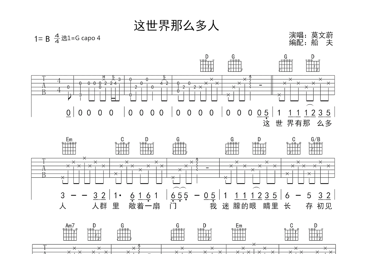 这世界那么多人吉他谱_莫文蔚_G调弹唱