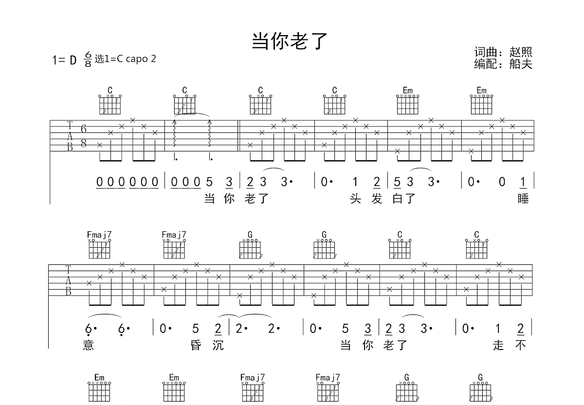 当你老了吉他谱_赵照_C调弹唱