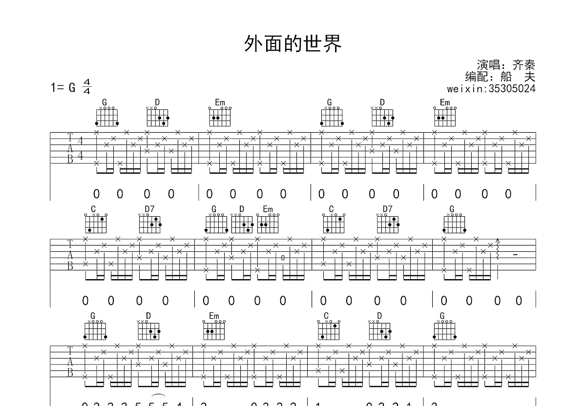 外面的世界吉他谱_齐秦_G调弹唱