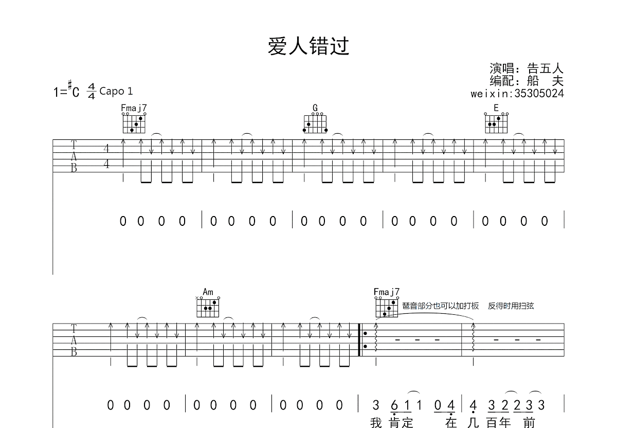 爱人错过吉他谱_告五人_C调弹唱