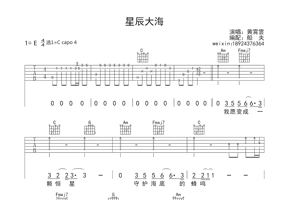 星辰大海吉他谱_黄霄雲_C调弹唱