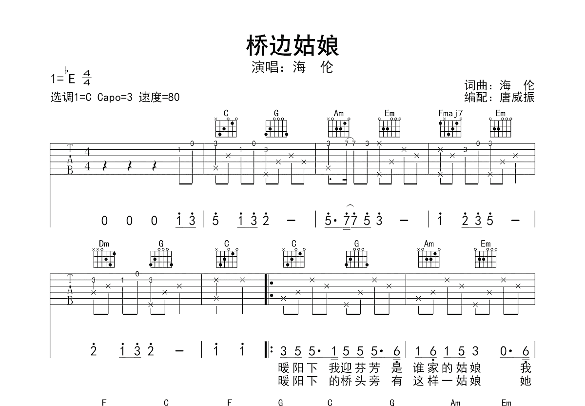 桥边姑娘吉他谱_海伦_C调弹唱