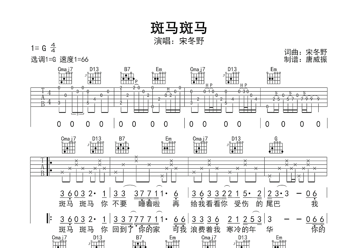 斑马，斑马吉他谱_宋冬野_G调弹唱