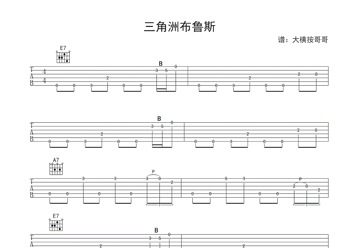 三角洲布鲁斯吉他谱_无名_E调指弹