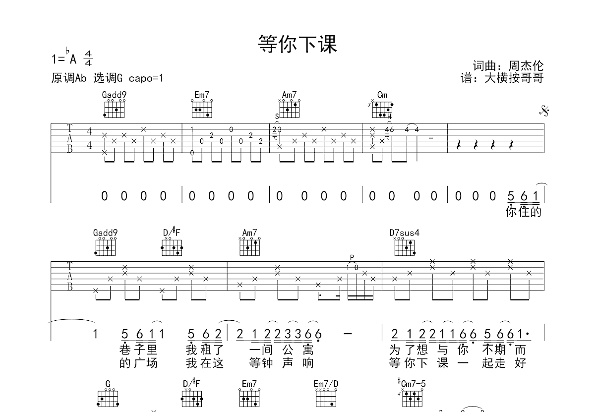 等你下课吉他谱预览图