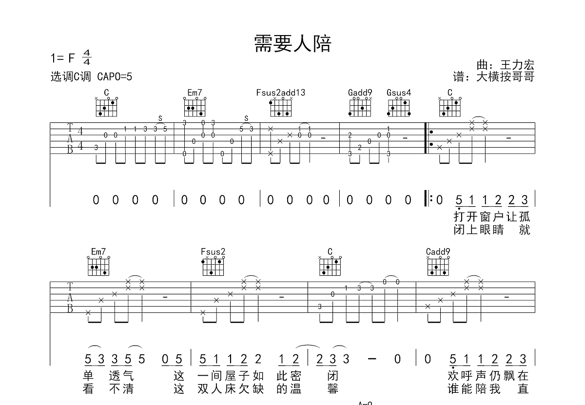 需要人陪吉他谱预览图