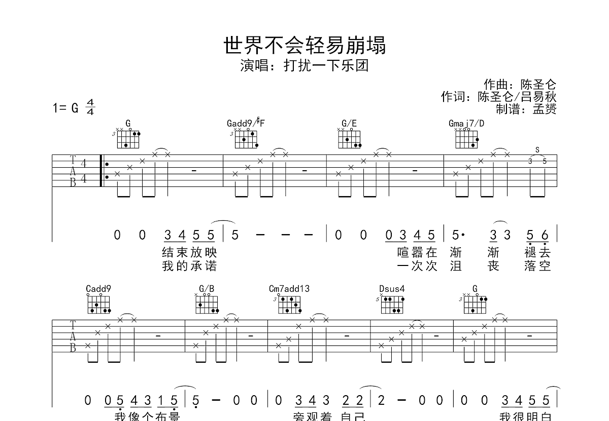 世界不会轻易崩塌吉他谱预览图