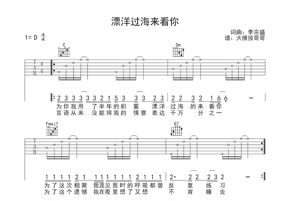 漂洋过海来看你吉他谱预览图