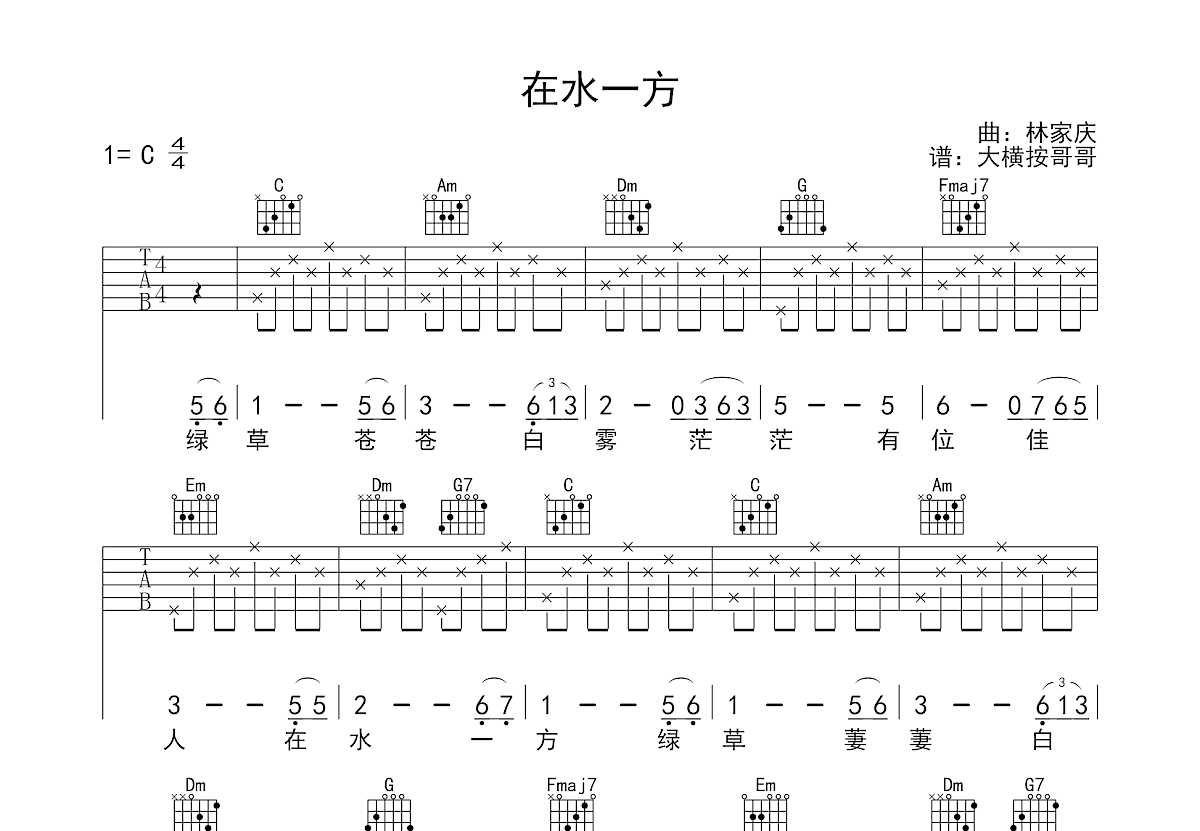 在水一方吉他谱预览图