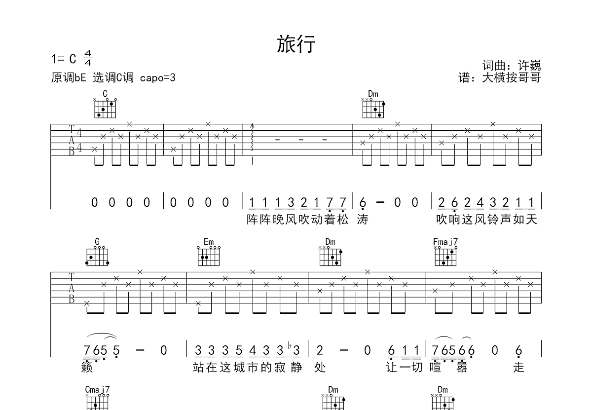 旅行吉他谱_许巍_C调弹唱