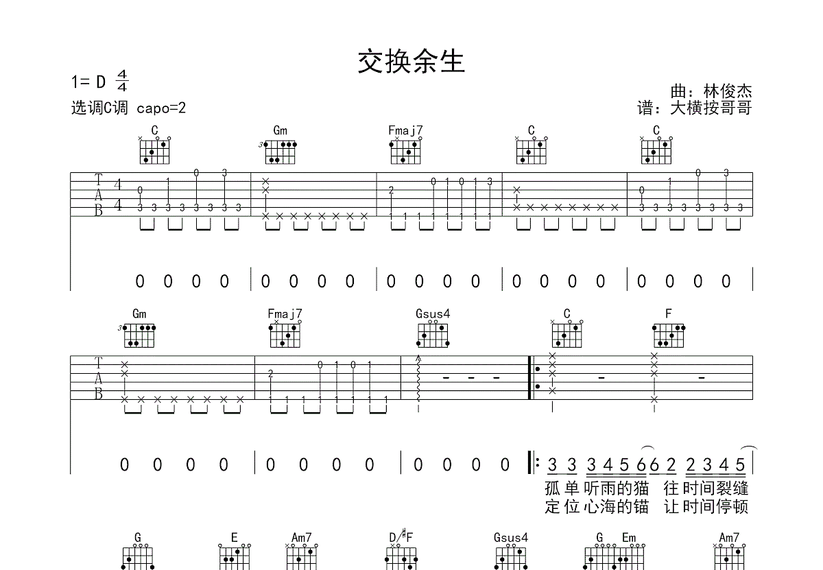 交换余生吉他谱预览图