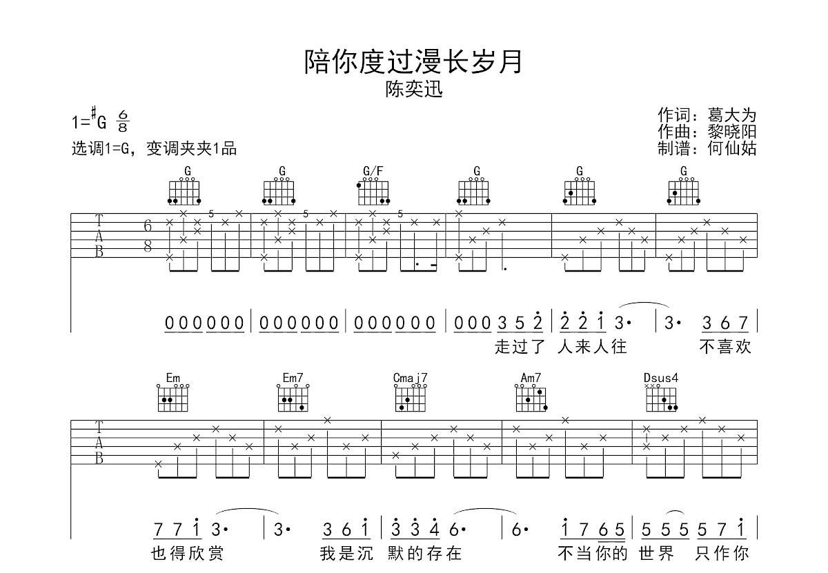 陪你度过漫长岁月吉他谱预览图