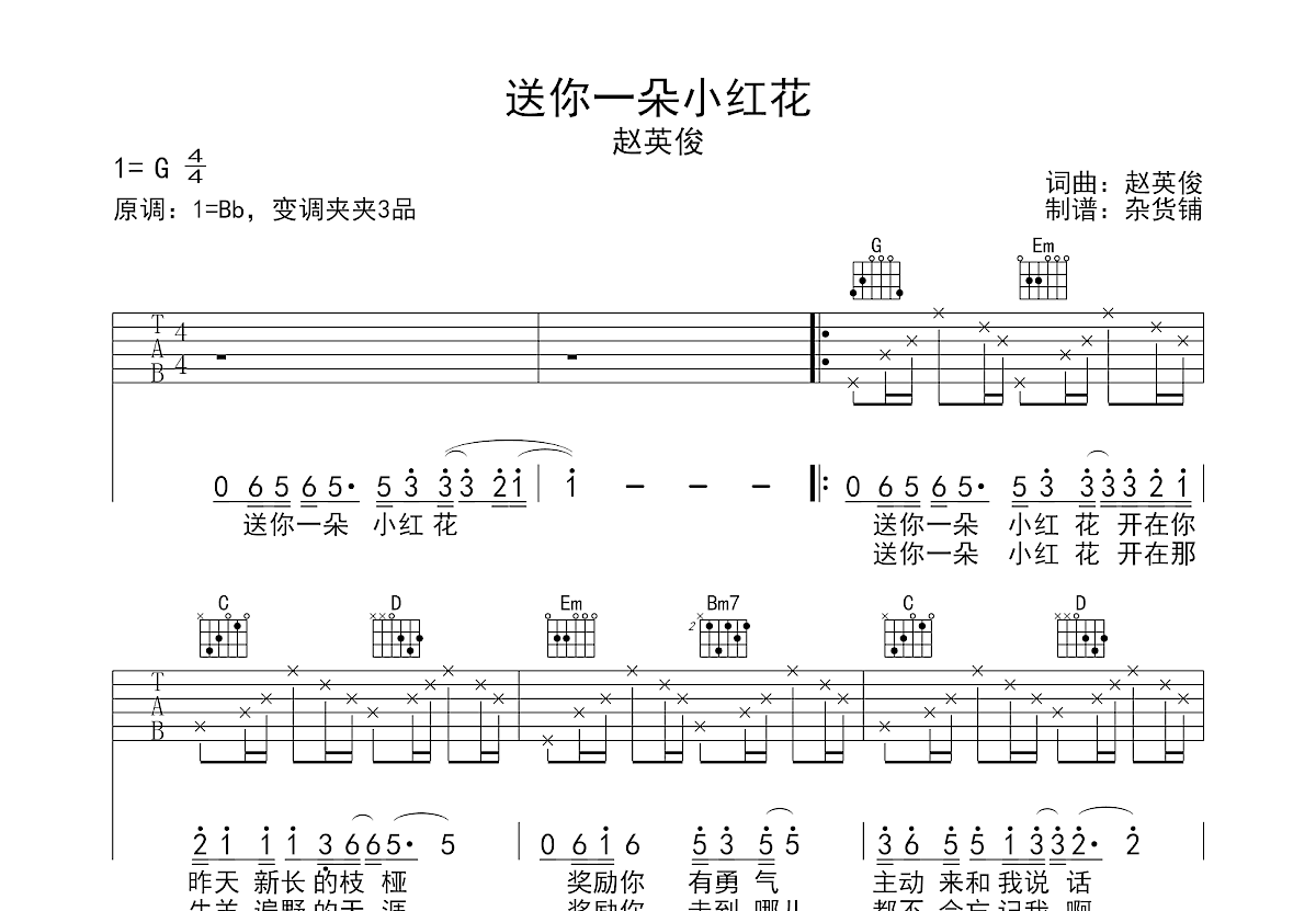 送你一朵小红花吉他谱预览图