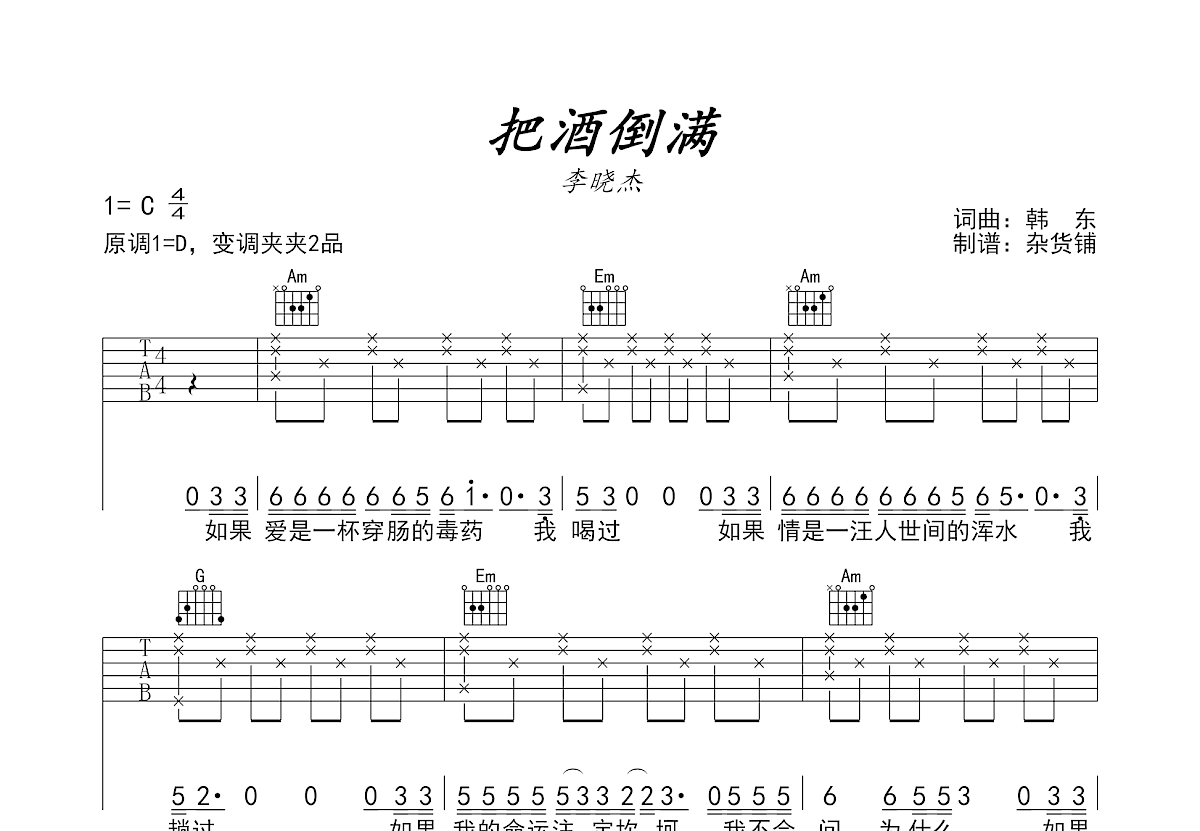 把酒倒满吉他谱预览图