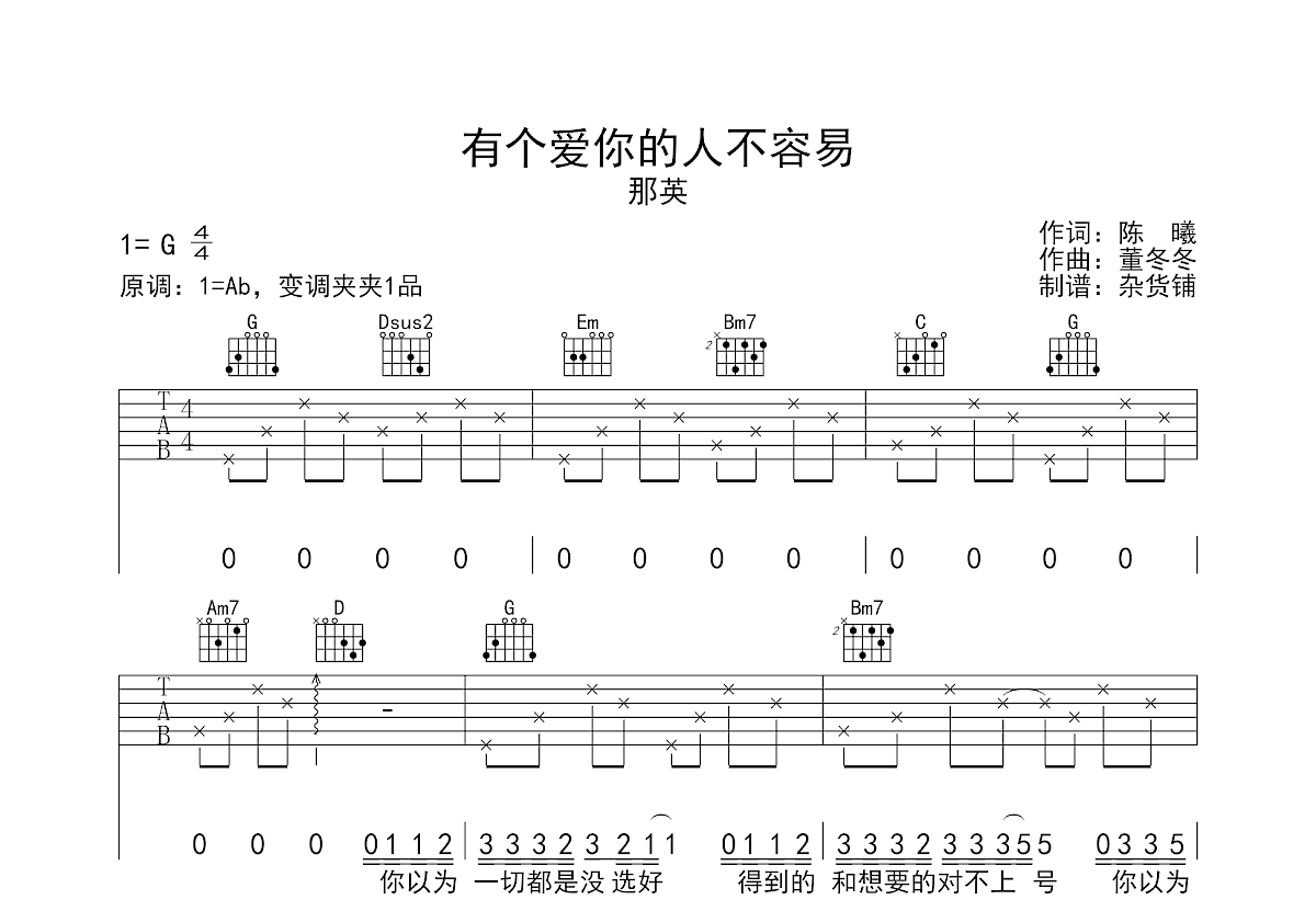 有个爱你的人不容易吉他谱预览图