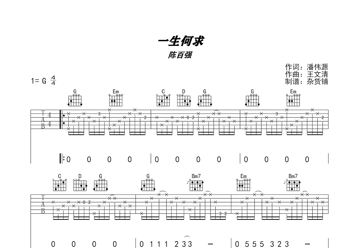 一生何求吉他谱预览图