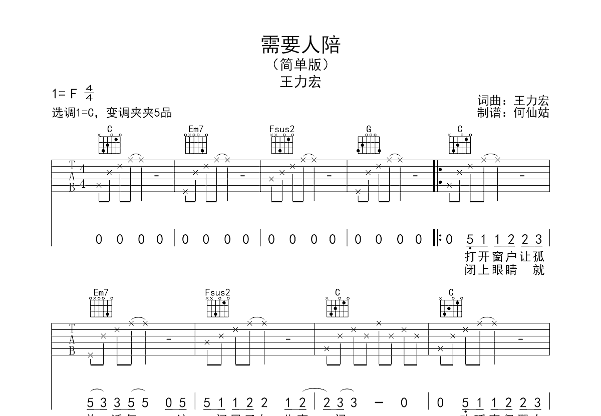 需要人陪吉他谱预览图