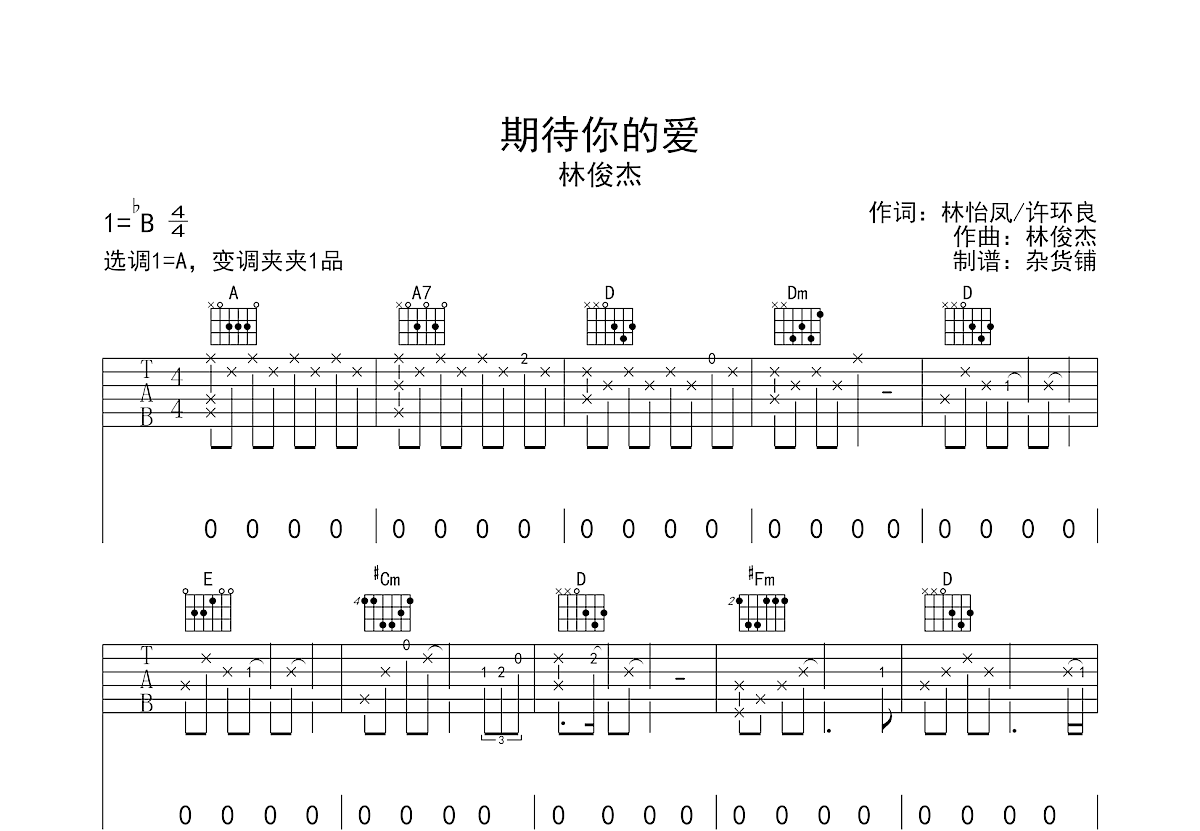 期待你的爱吉他谱预览图