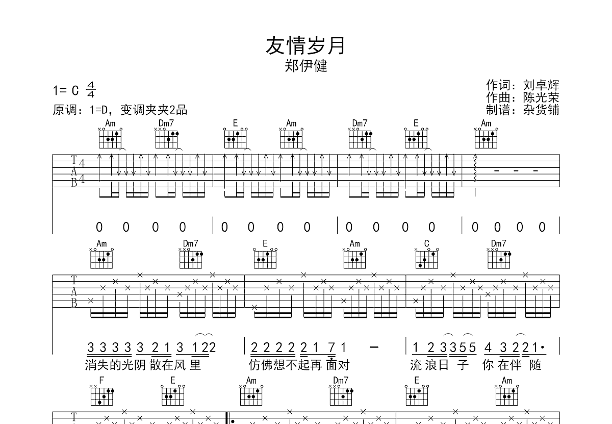 友情岁月吉他谱预览图