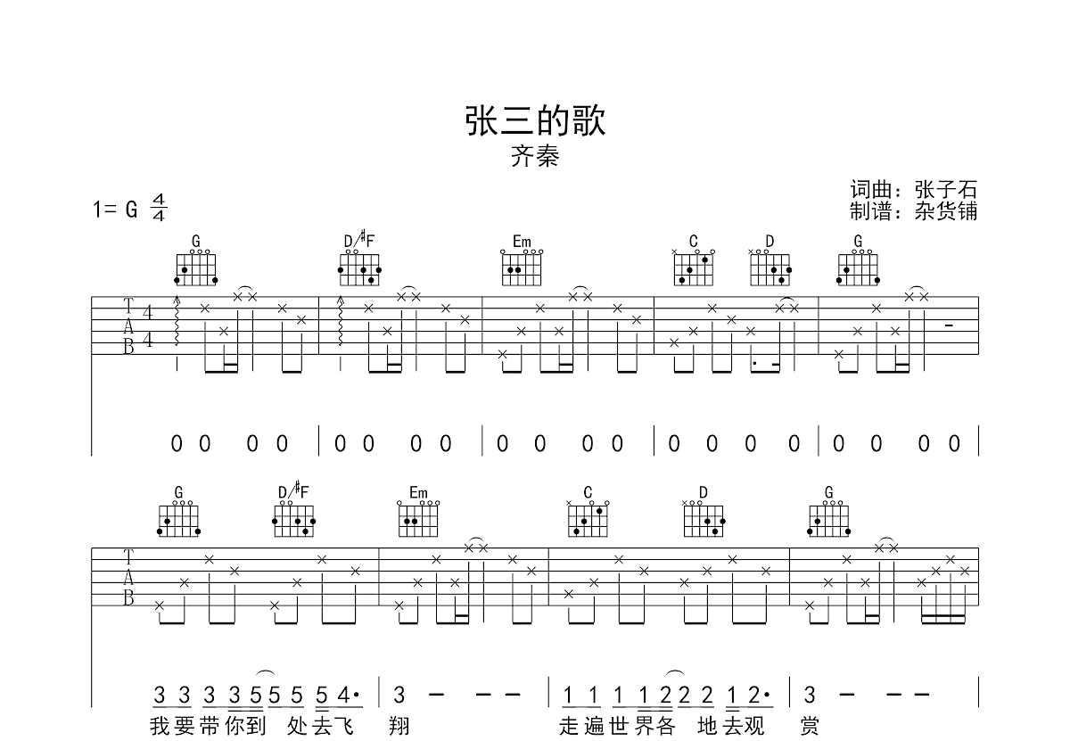 张三的歌吉他谱预览图