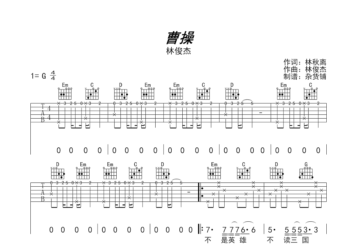 曹操吉他谱预览图