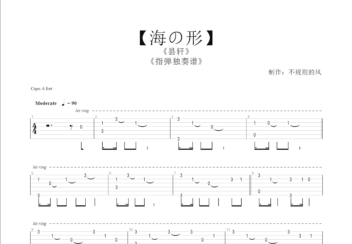 海の形吉他谱_昙轩_C调指弹