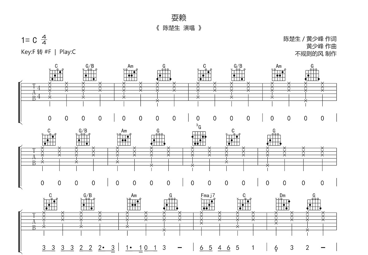 耍赖吉他谱_陈楚生_C调弹唱