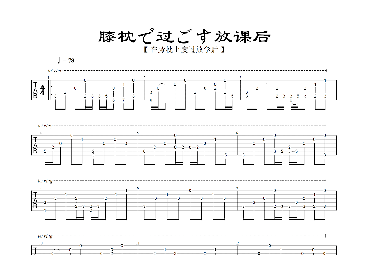 在膝枕上度过放学后吉他谱预览图