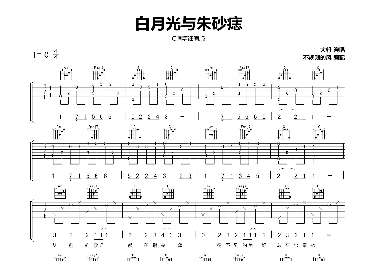 白月光与朱砂痣吉他谱预览图