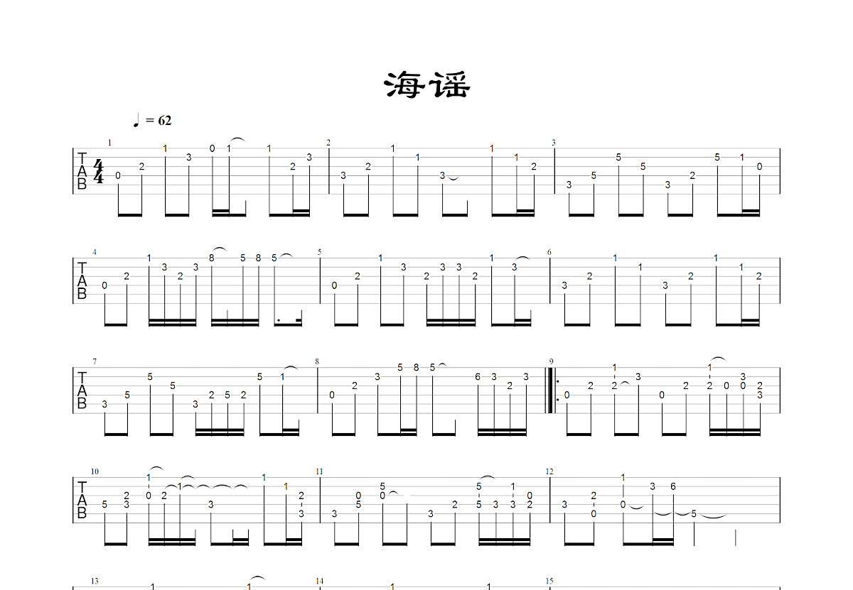 海谣吉他谱预览图