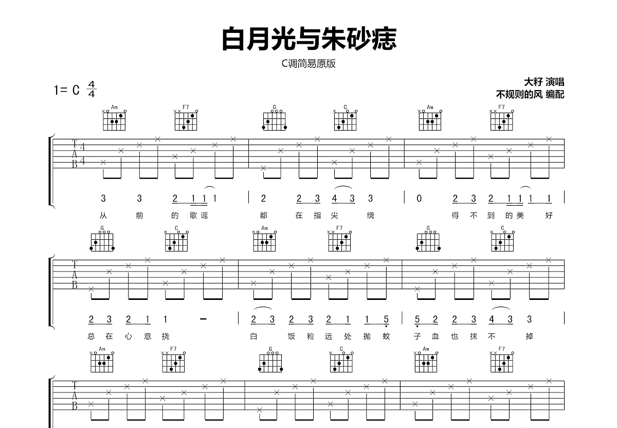 白月光与朱砂痣吉他谱预览图