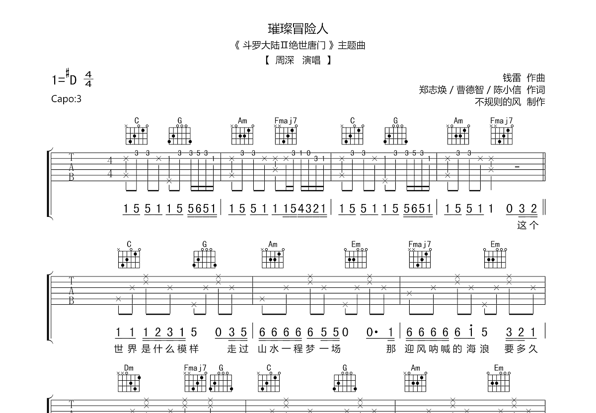 璀璨冒险人吉他谱预览图