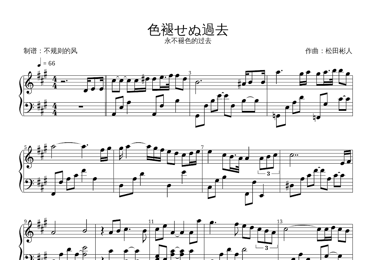 色褪せぬ過去钢琴谱_松田彬人_A调独奏