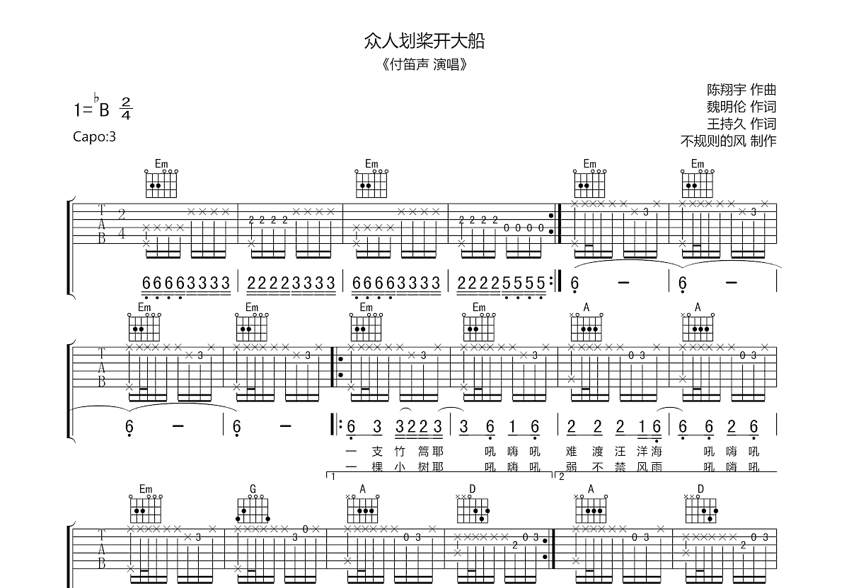 众人划桨开大船吉他谱预览图