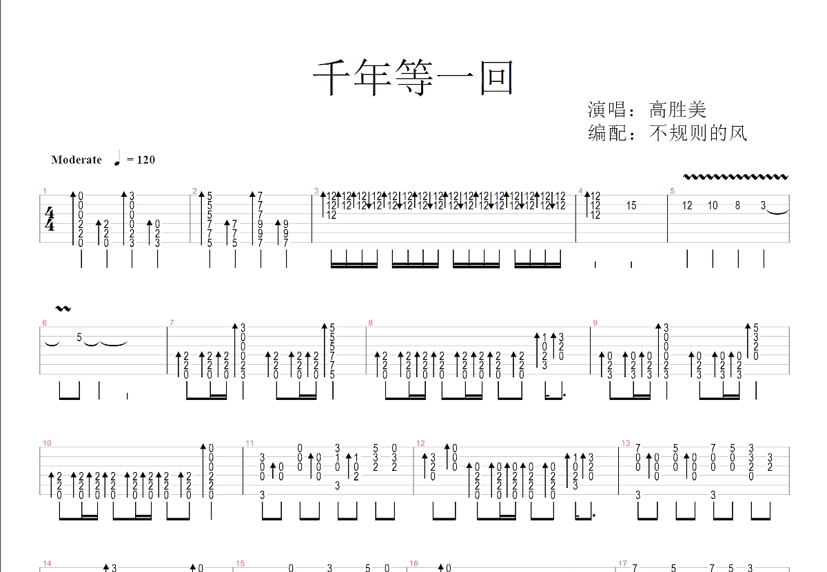 千年等一回吉他谱预览图