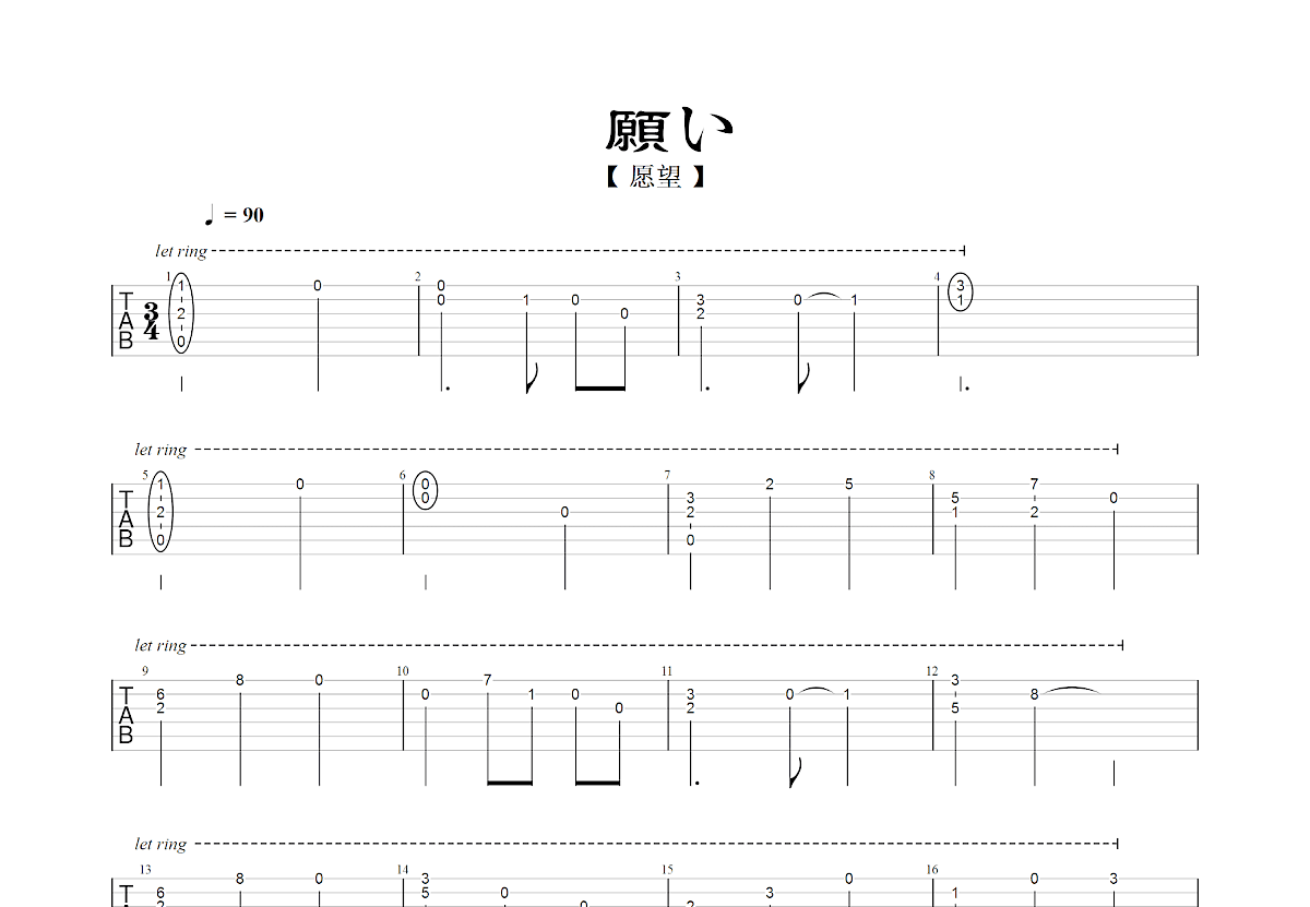 願い吉他谱预览图