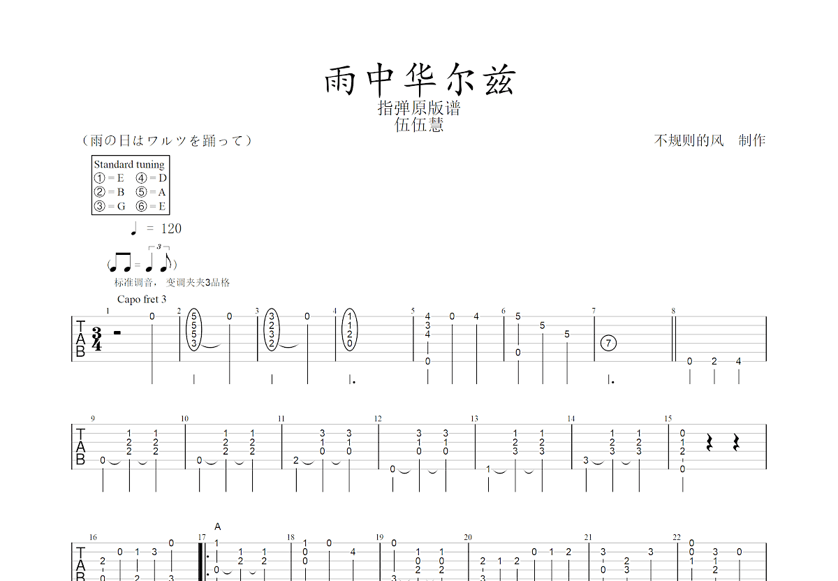 雨中华尔兹吉他谱预览图