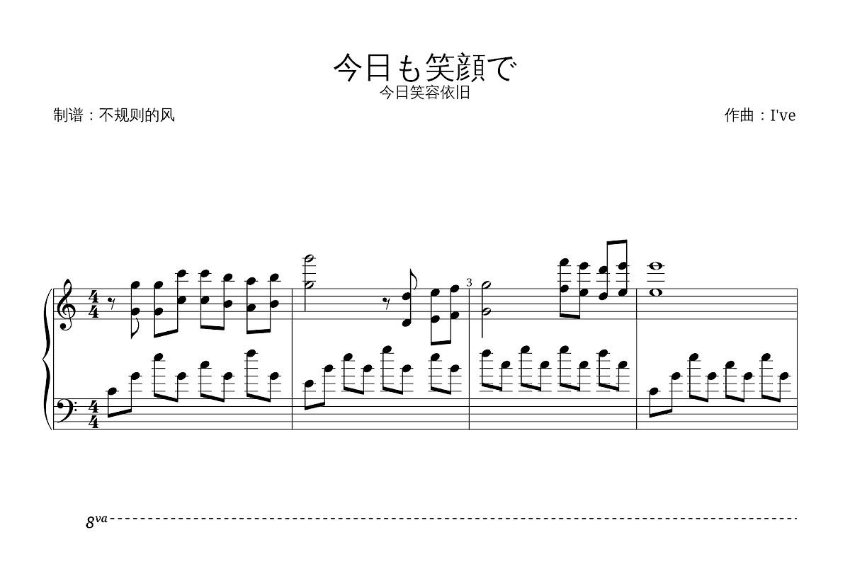 今日も笑顔で五线谱预览图