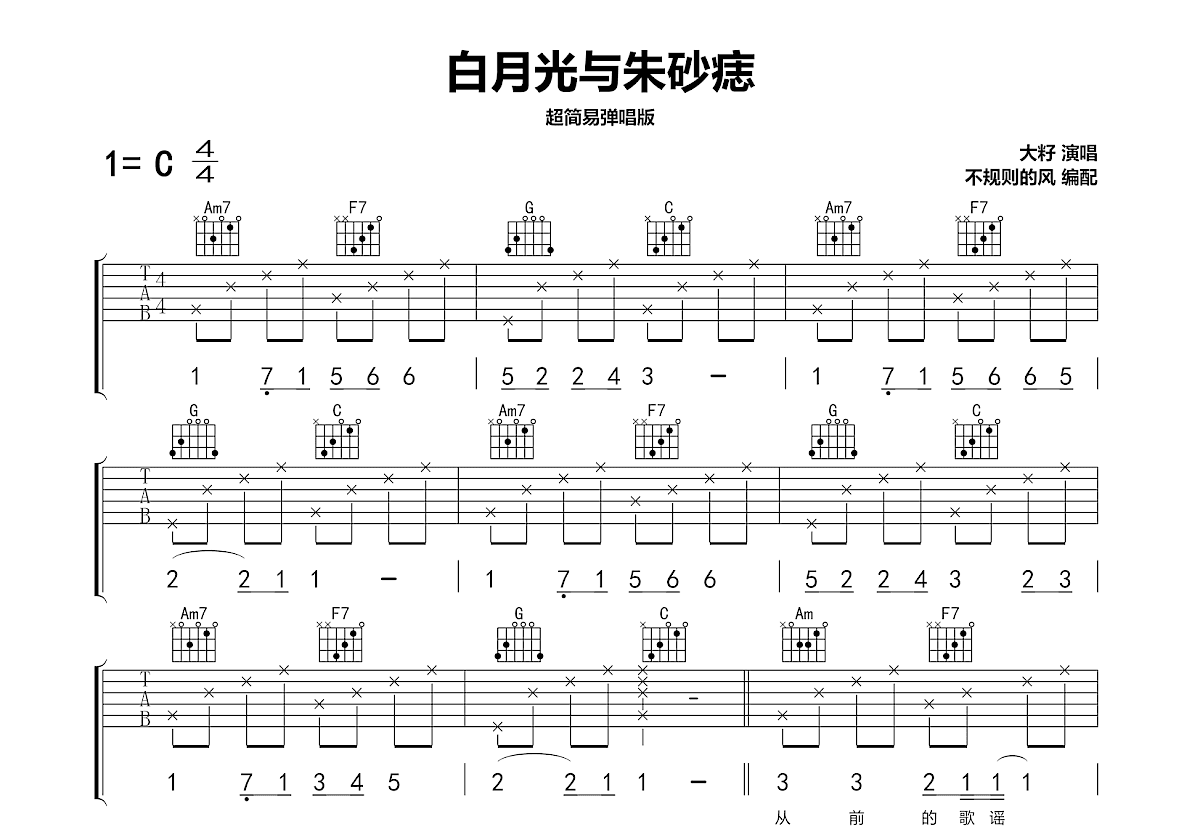 白月光与朱砂痣吉他谱预览图