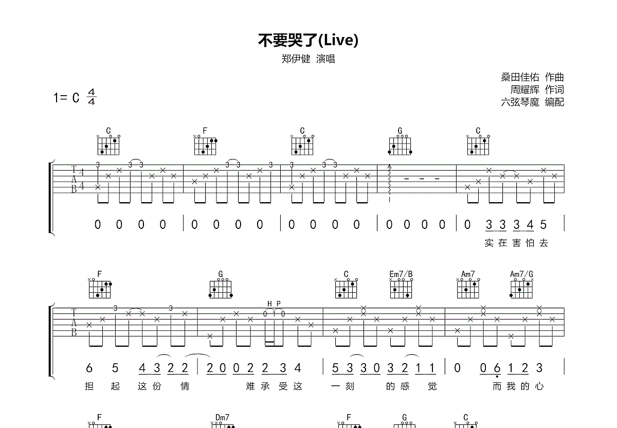 不要哭了吉他谱预览图