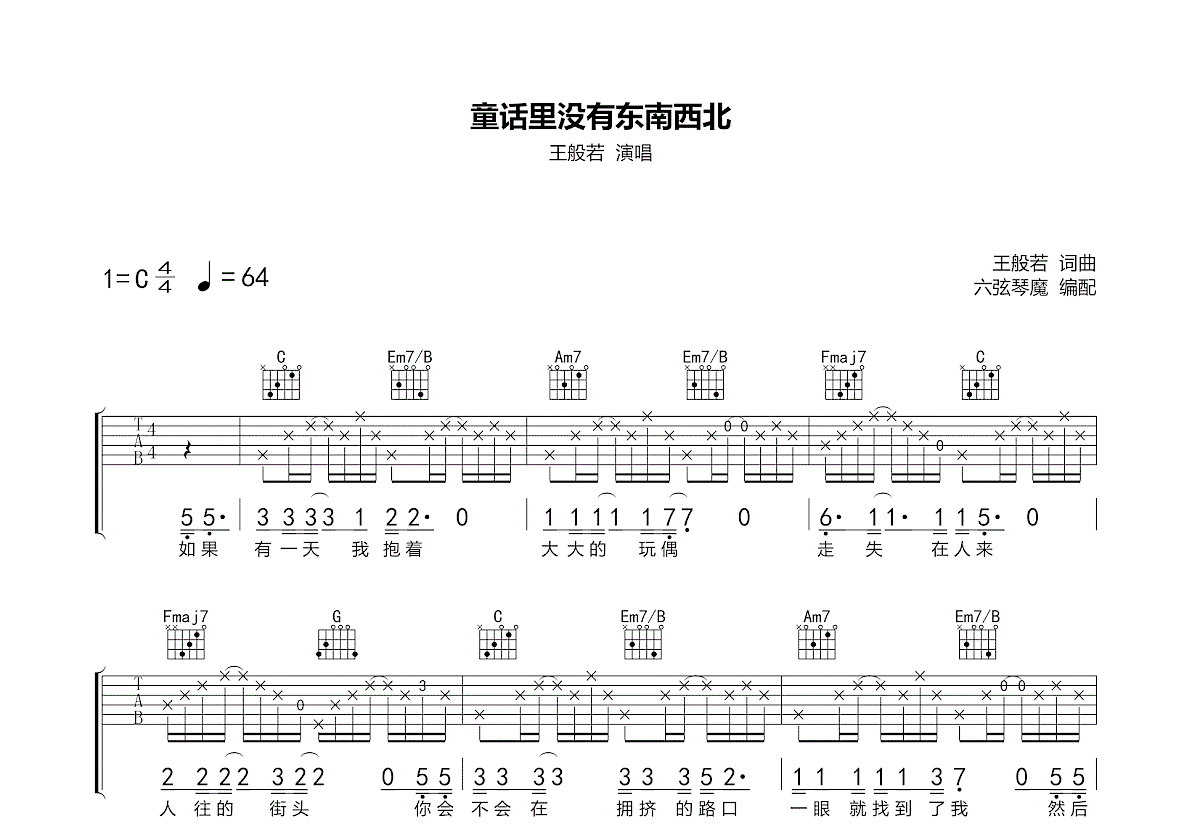 童话里没有东南西北吉他谱预览图