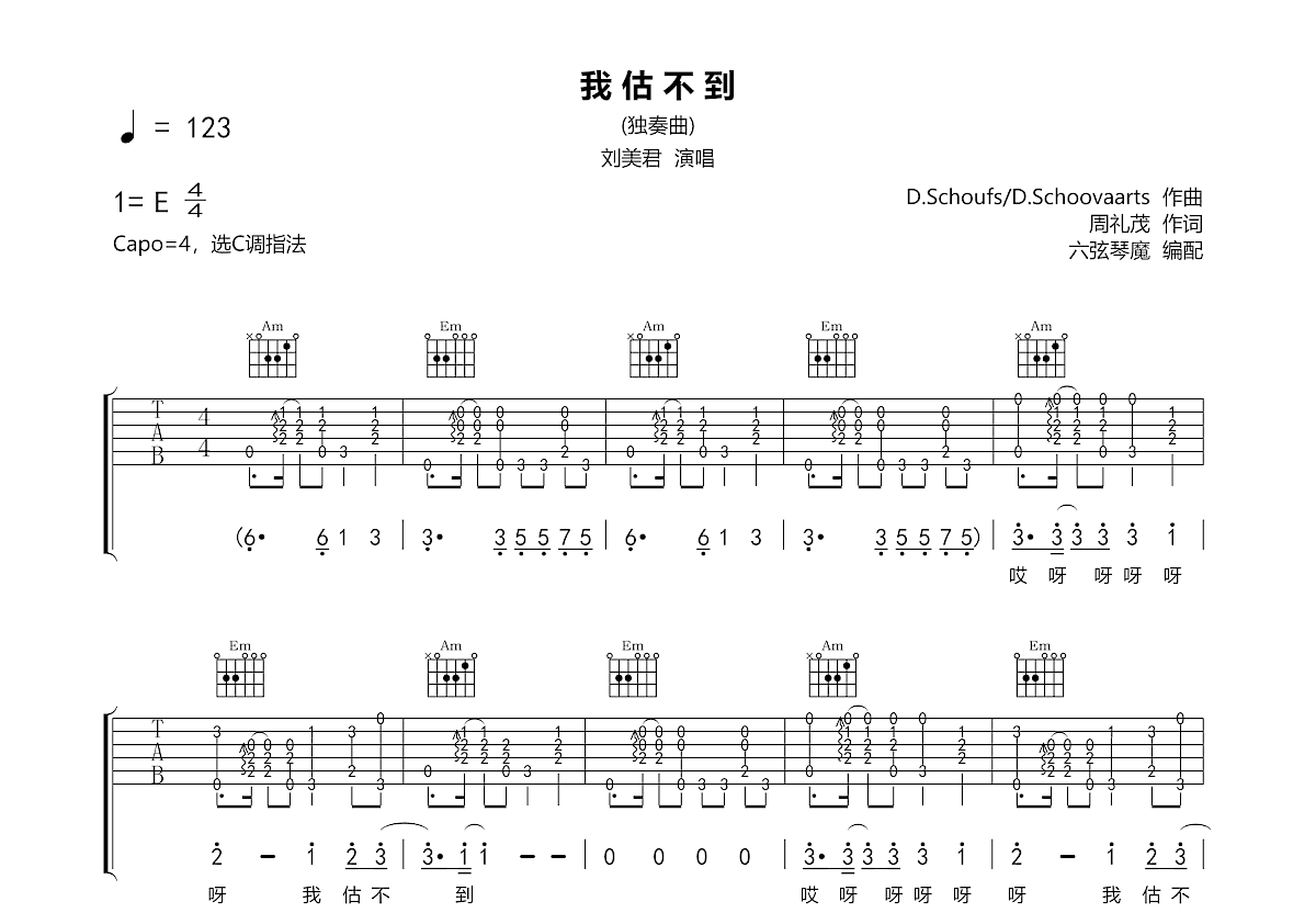 我估不到吉他谱_刘美君_C调指弹