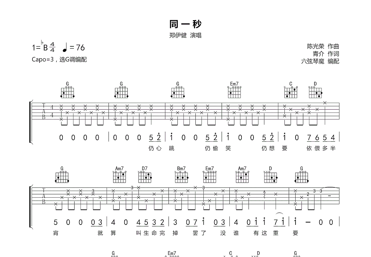 同一秒吉他谱预览图