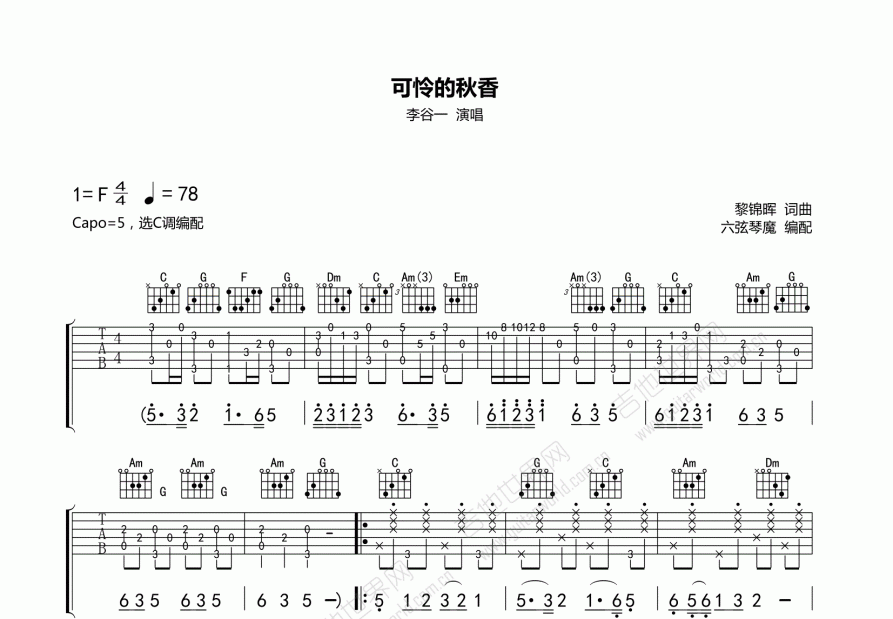 可怜的秋香吉他谱预览图