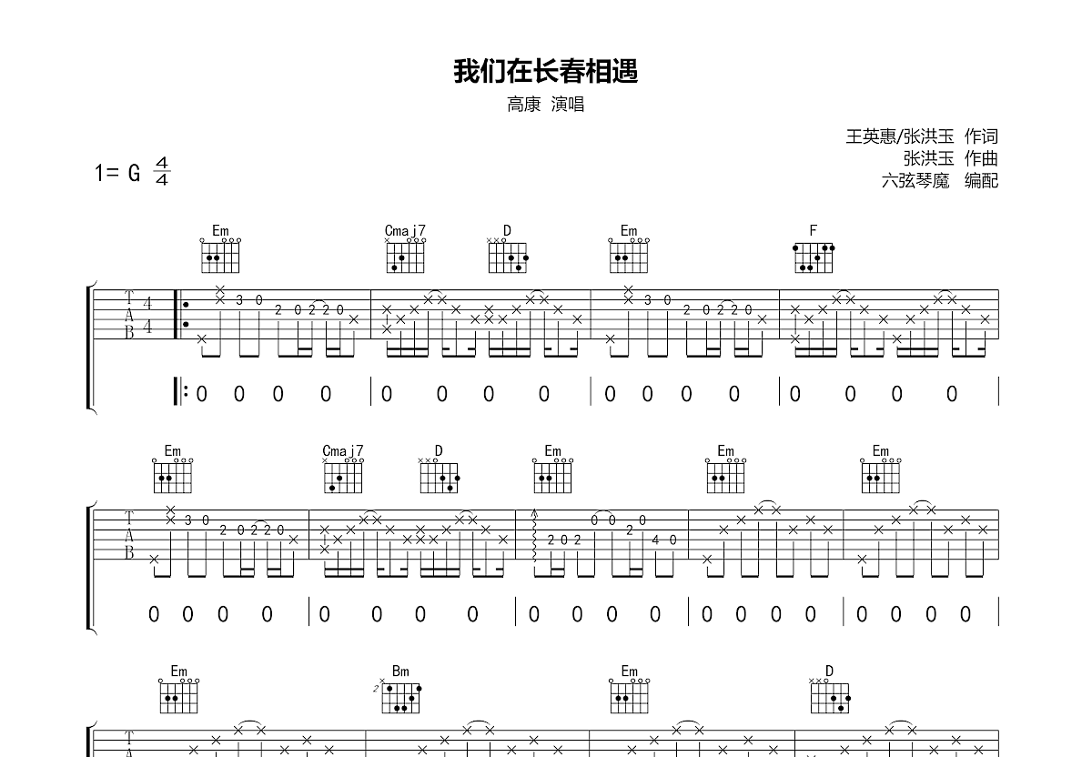 我们在长春相遇吉他谱_高康_G调弹唱