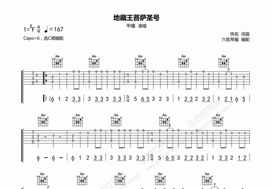 地藏王菩萨圣号吉他谱_甲雍_C调弹唱