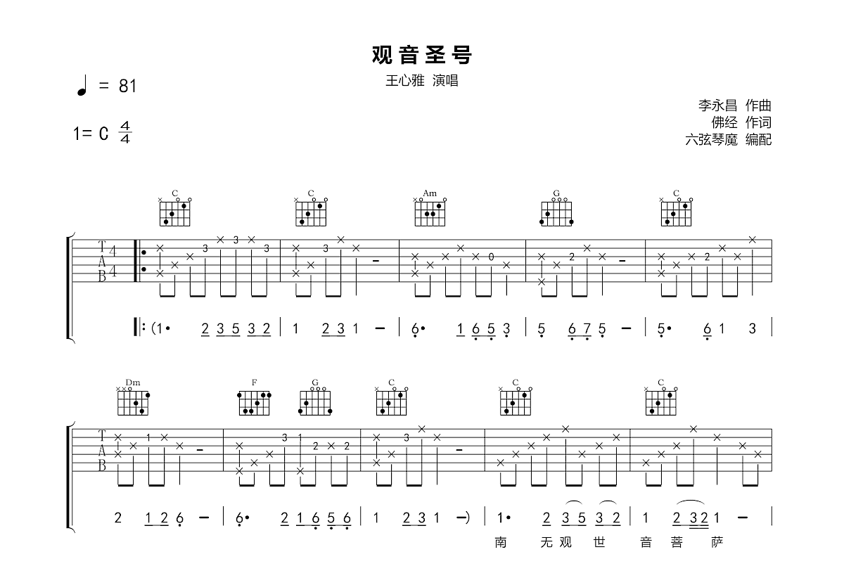 观音圣号吉他谱_王心雅_C调弹唱