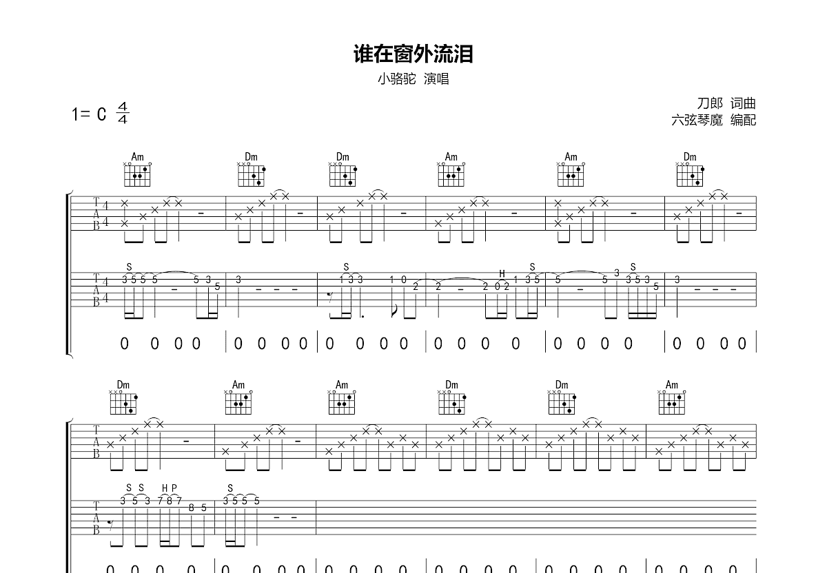 谁在窗外流泪吉他谱预览图